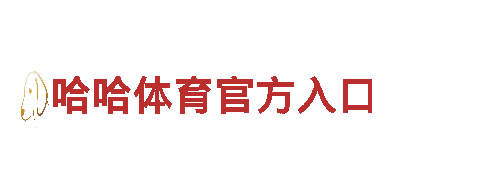 探秘哈哈体育官方入口，畅游美丽风景
